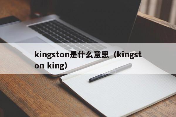 kingston是什么意思（kingston king）  第1张