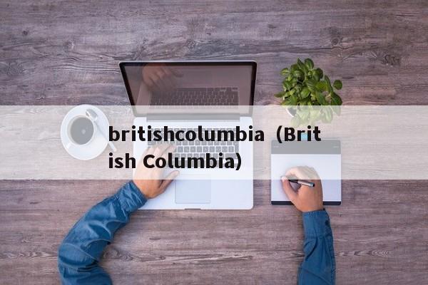 britishlumbia（British Columbia）