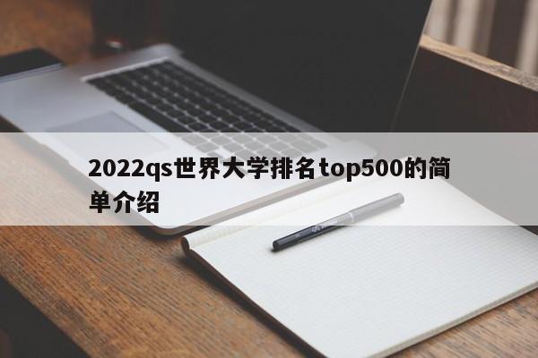 2022qs世界大学排名500的简单介绍  第1张