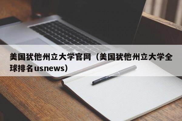 美国犹他州立大学官网（美国犹他州立大学全球排名us）  第1张