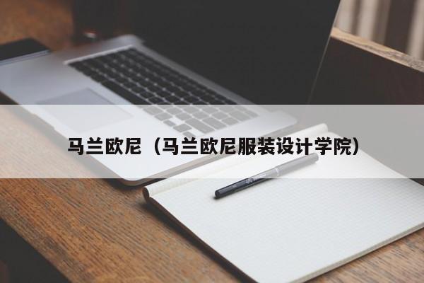 马兰欧尼（马兰欧尼服装设计学院）  第1张