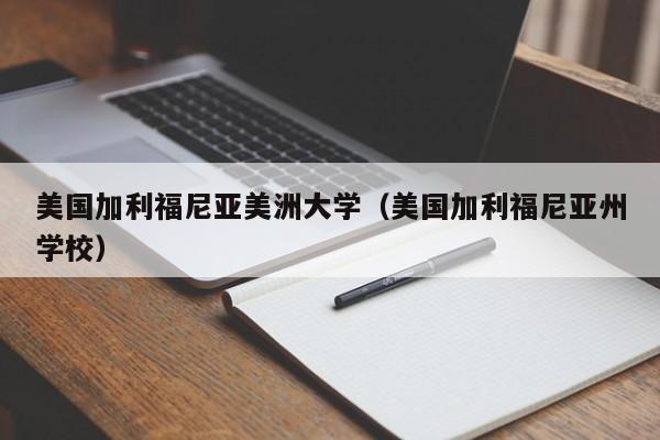 美国加利福尼亚美洲大学（美国加利福尼亚州学校）