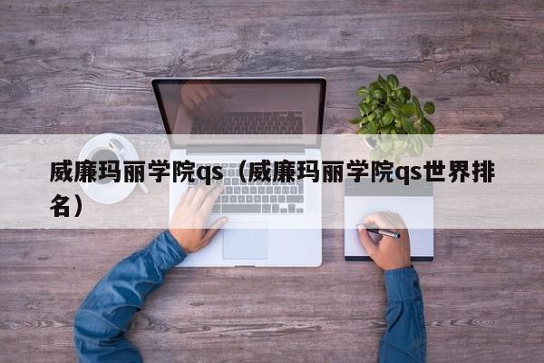 威廉玛丽学院qs（威廉玛丽学院qs世界排名）