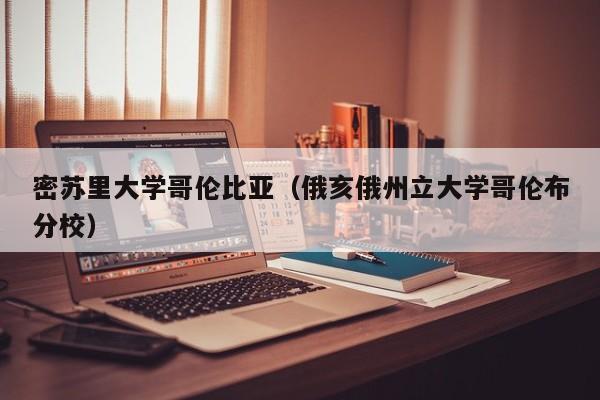 密苏里大学哥伦比亚（俄亥俄州立大学哥伦布分校）