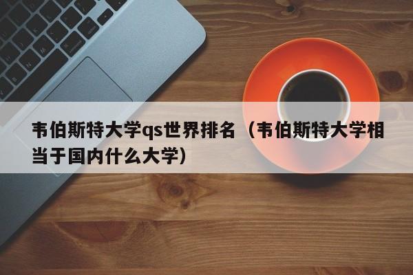 韦伯斯特大学qs世界排名（韦伯斯特大学相当于国内什么大学）  第1张