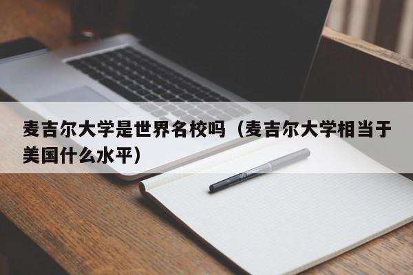 麦吉尔大学是世界名校吗（麦吉尔大学相当于美国什么水平）  第1张