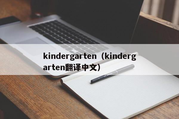 kindergen（kindergen翻译中文）  第1张