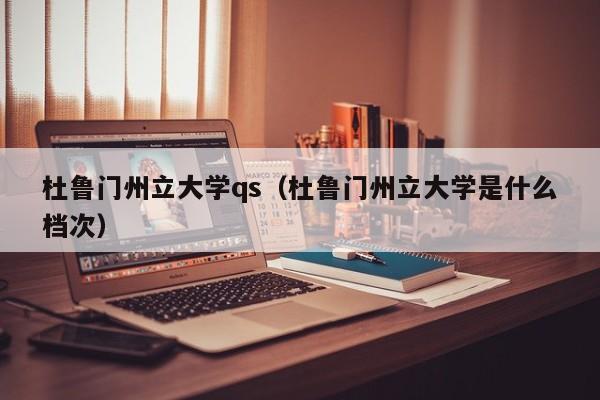 杜鲁门州立大学qs（杜鲁门州立大学是什么档次）  第1张