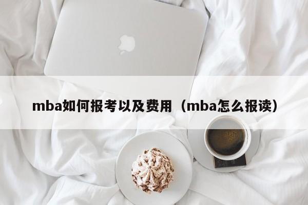 如何报考以及费用（怎么报读）