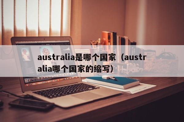 australia是哪个国家（australia哪个国家的缩写）  第1张