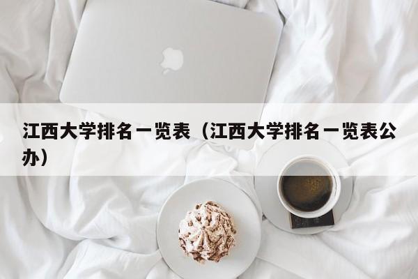 江西大学排名一览表（江西大学排名一览表公办）