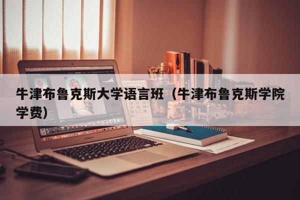 牛津布鲁克斯大学语言班（牛津布鲁克斯学院学费）