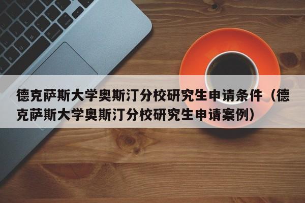 德克萨斯大学奥斯汀分校研究生申请条件（德克萨斯大学奥斯汀分校研究生申请案例）