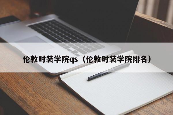 伦敦时装学院qs（伦敦时装学院排名）  第1张