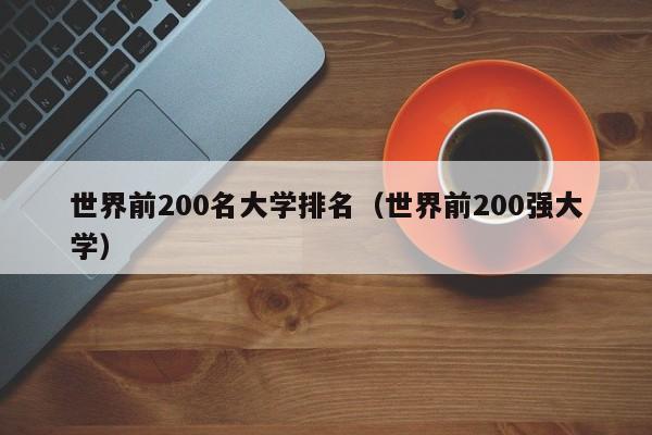 世界前200名大学排名（世界前200强大学）