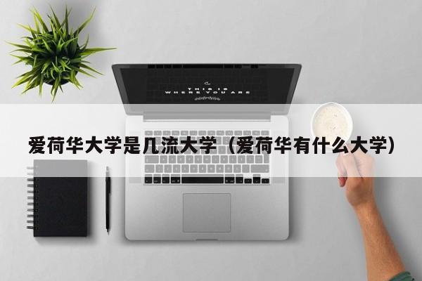 爱荷华大学是几流大学（爱荷华有什么大学）  第1张