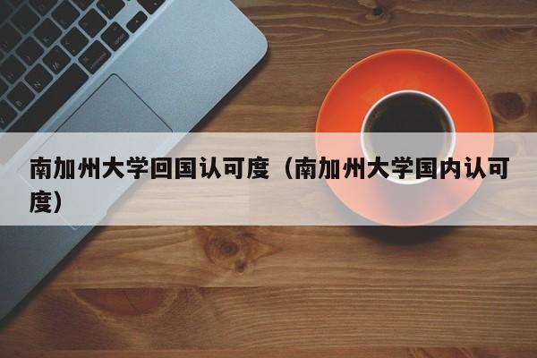 南加州大学回国认可度（南加州大学国内认可度）  第1张