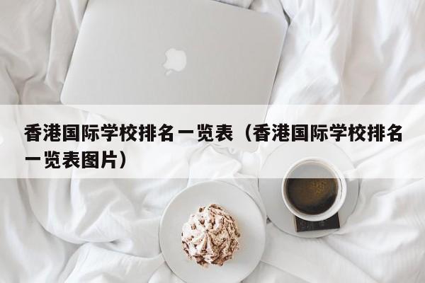 国际学校排名一览表（国际学校排名一览表图片）