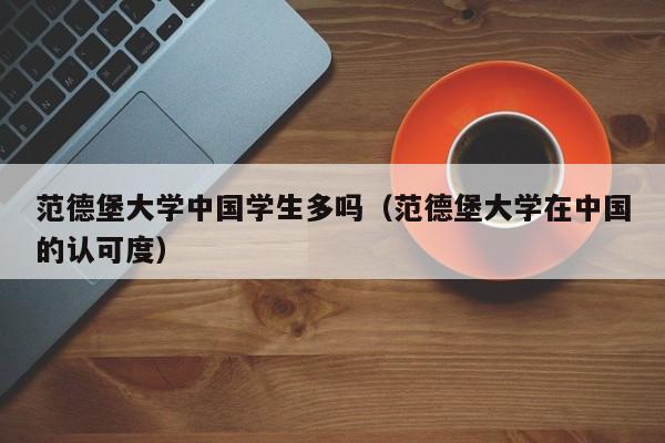 范德堡大学学生多吗（范德堡大学在的认可度）