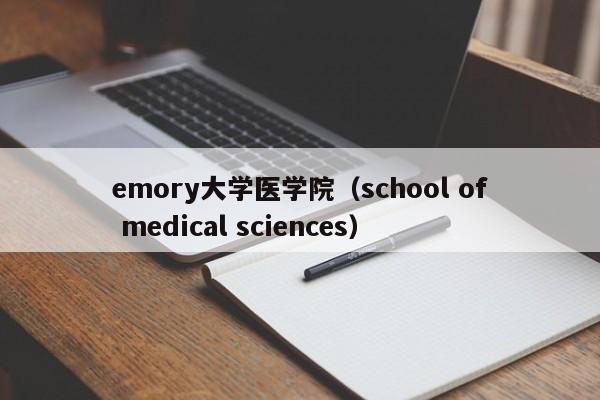 emory大学医学院（school of medical sciences）