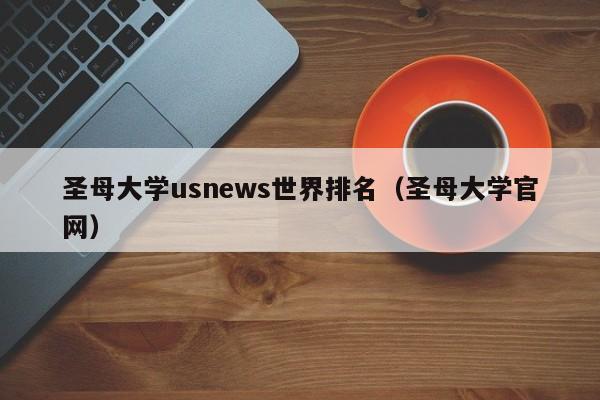 圣母大学us世界排名（圣母大学官网）  第1张