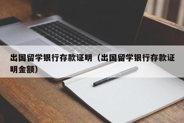 出国留学银行存款证明（出国留学银行存款证明金额）  第1张