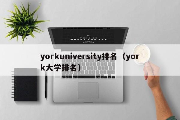 yorkuniversity排名（york大学排名）