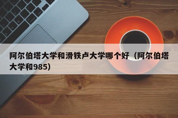 阿尔伯塔大学和滑铁卢大学哪个好（阿尔伯塔大学和985）  第1张