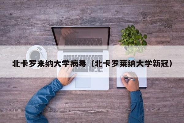 北卡罗来纳大学病毒（北卡罗莱纳大学新冠）