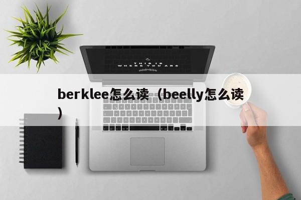 berklee怎么读（beelly怎么读）  第1张