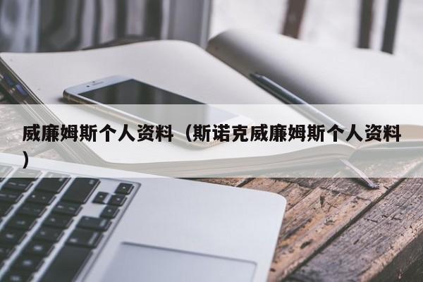 威廉姆斯个人资料（斯诺克威廉姆斯个人资料）  第1张