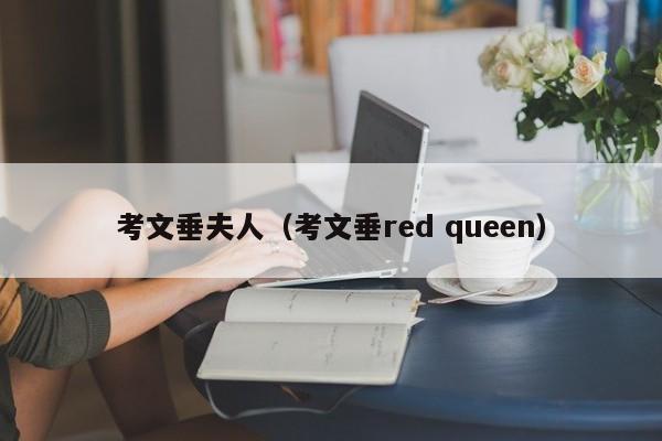 考文垂夫人（考文垂 queen）