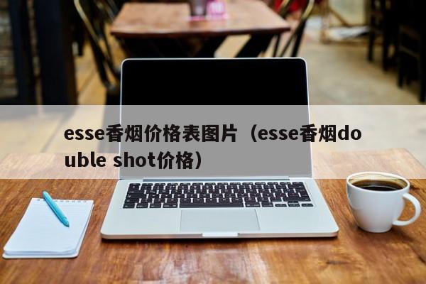 esse香烟价格表图片（esse香烟double shot价格）  第1张