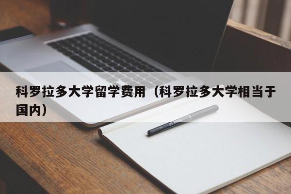 科罗拉多大学留学费用（科罗拉多大学相当于国内）  第1张