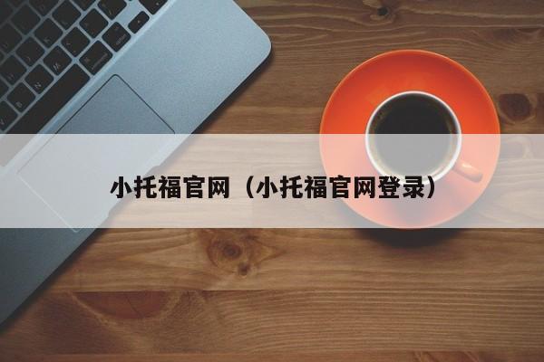 小托福官网（小托福官网登录）