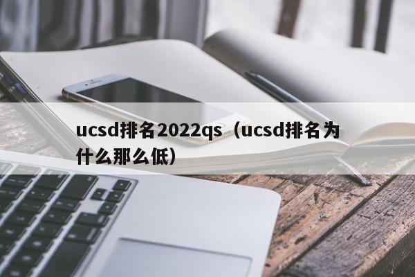 ucsd排名2022qs（ucsd排名为什么那么低）  第1张