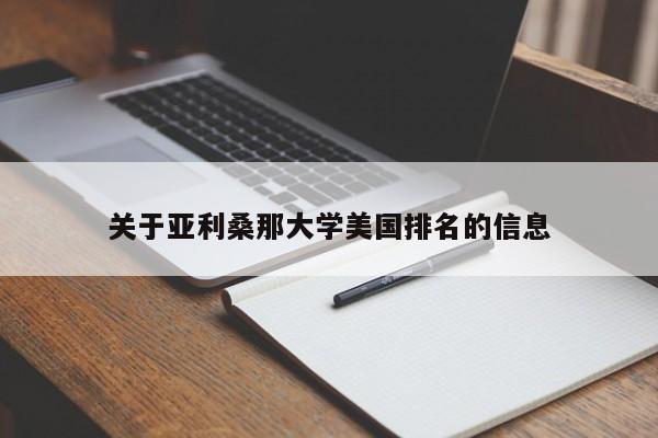 关于亚利桑那大学美国排名的信息