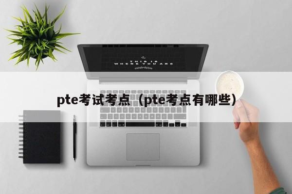 pte考试考点（pte考点有哪些）  第1张