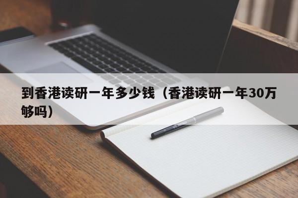 到读研一年多少钱（读研一年30万够吗）  第1张