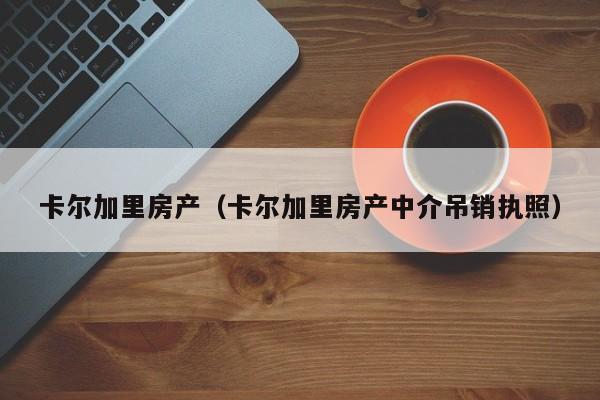 卡尔加里房产（卡尔加里房产中介吊销执照）