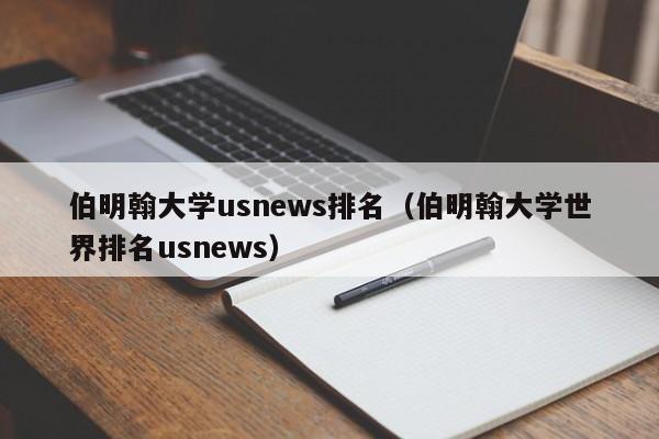 伯明翰大学us排名（伯明翰大学世界排名us）