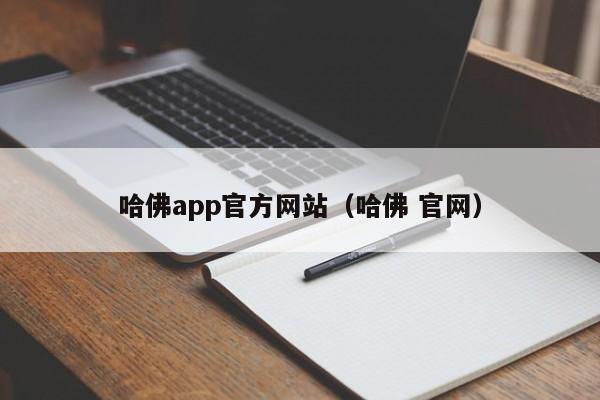 哈佛app官方（哈佛 官网）  第1张