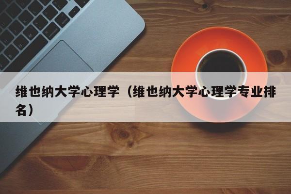 维也纳大学心理学（维也纳大学心理学专业排名）  第1张