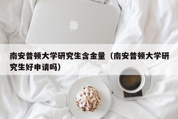 南安普顿大学研究生含金量（南安普顿大学研究生好申请吗）