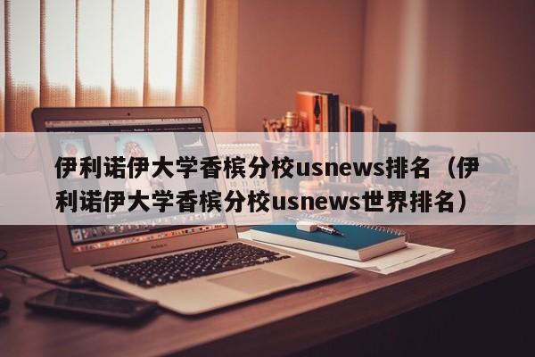 伊利诺伊大学香槟分校us排名（伊利诺伊大学香槟分校us世界排名）  第1张