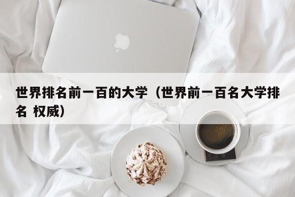 世界排名前一百的大学（世界前一百名大学排名 权威）