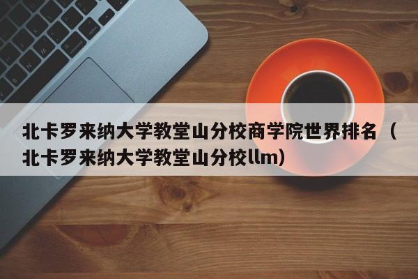 北卡罗来纳大学教堂山分校商学院世界排名（北卡罗来纳大学教堂山分校llm）