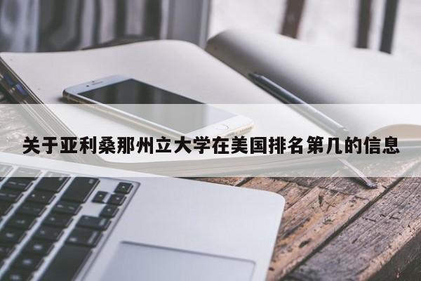 关于亚利桑那州立大学在美国排名第几的信息  第1张