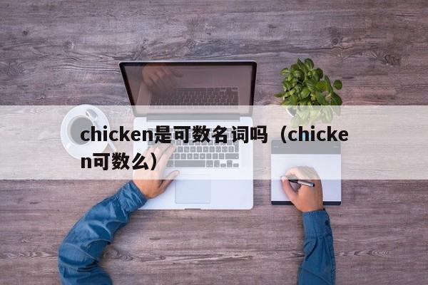 chicken是可数名词吗（chicken可数么）  第1张