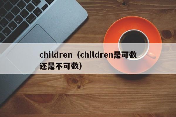 child（child是可数还是不可数）